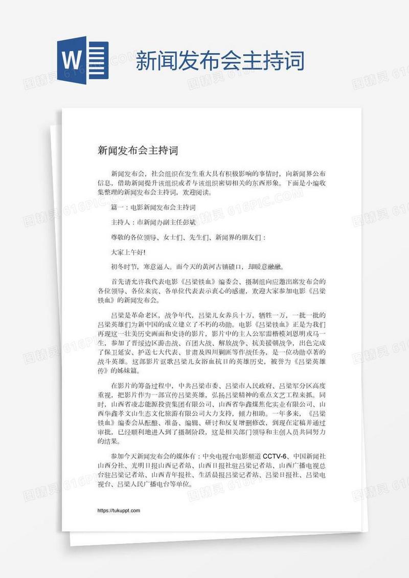 新闻发布会主持词