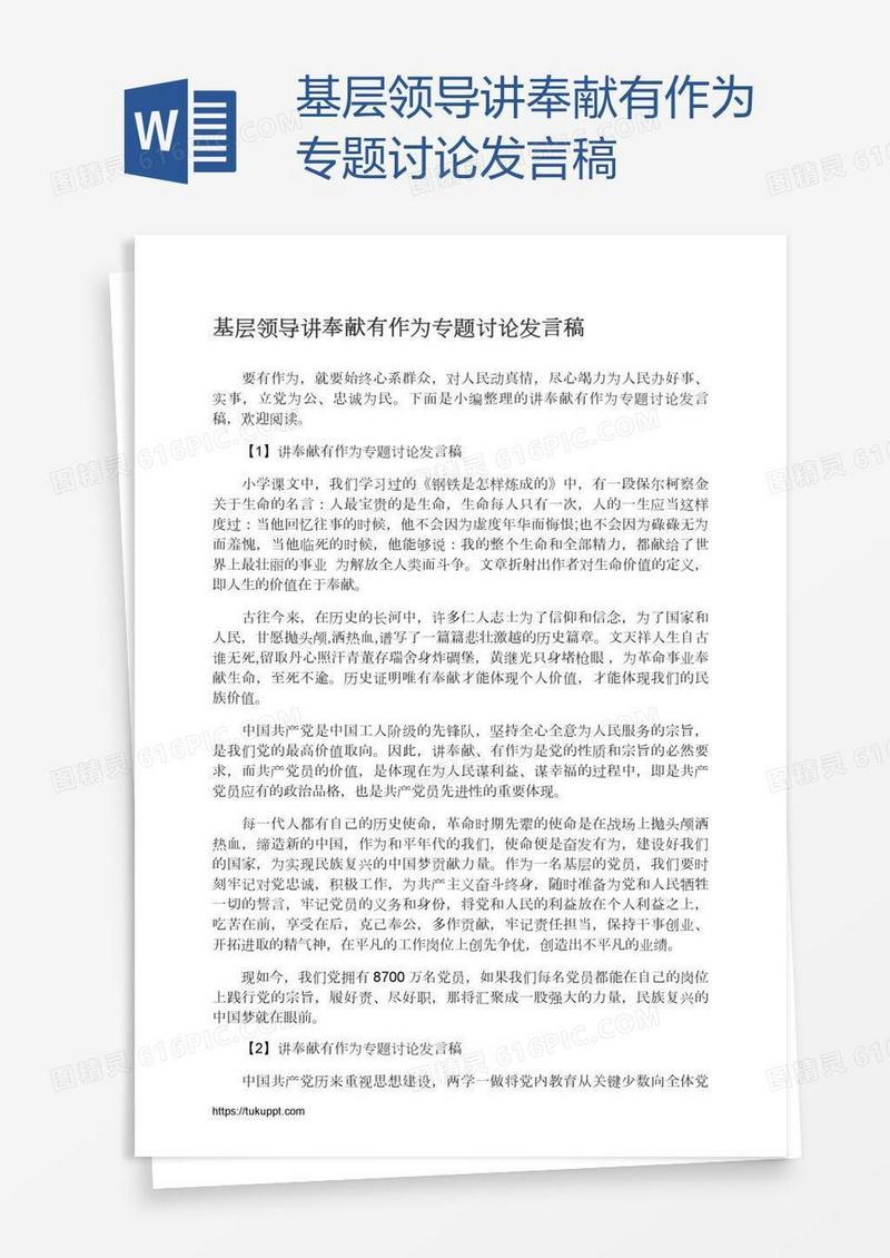 基层领导讲奉献有作为专题讨论发言稿