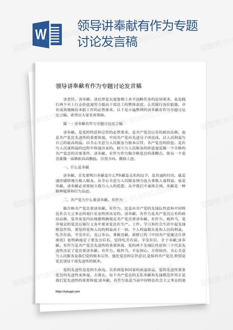 领导讲奉献有作为专题讨论发言稿