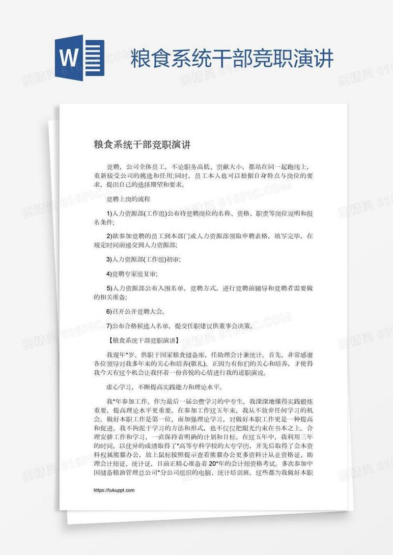 粮食系统干部竞职演讲