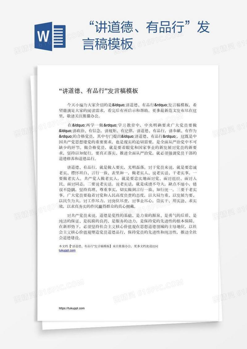 “讲道德、有品行”发言稿模板