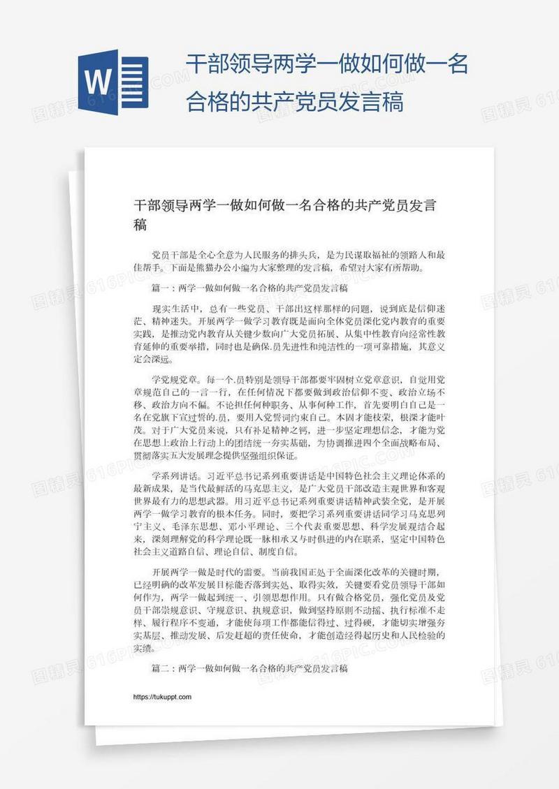 干部领导两学一做如何做一名合格的共产党员发言稿