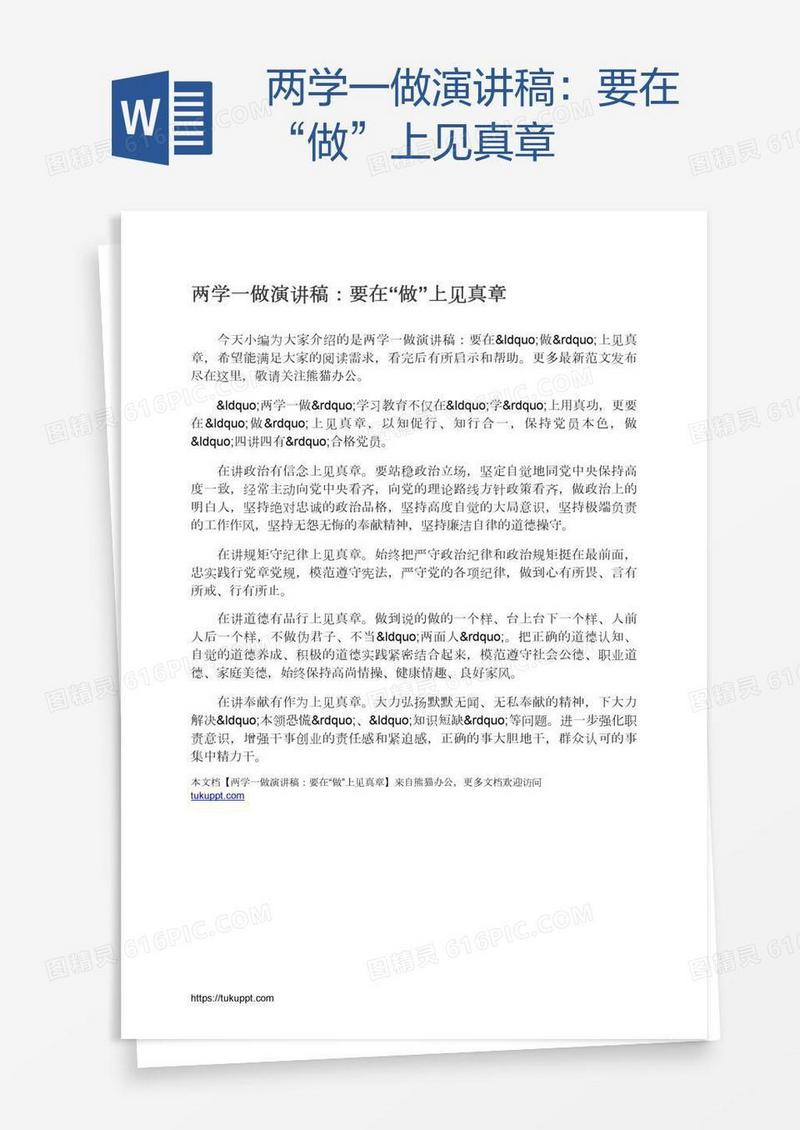 两学一做演讲稿：要在“做”上见真章