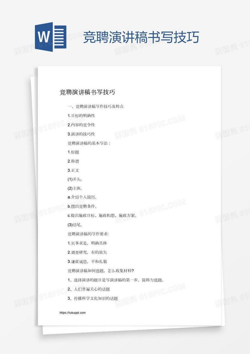 竞聘演讲稿书写技巧