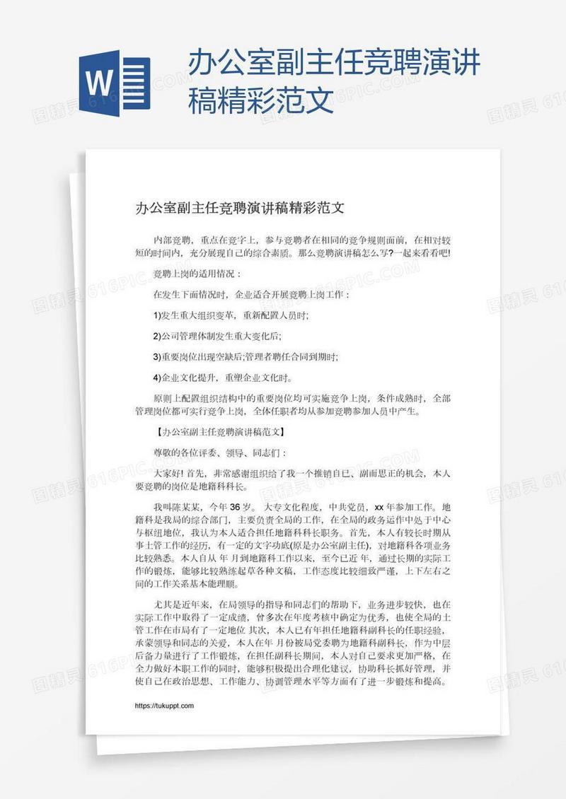 办公室副主任竞聘演讲稿精彩范文
