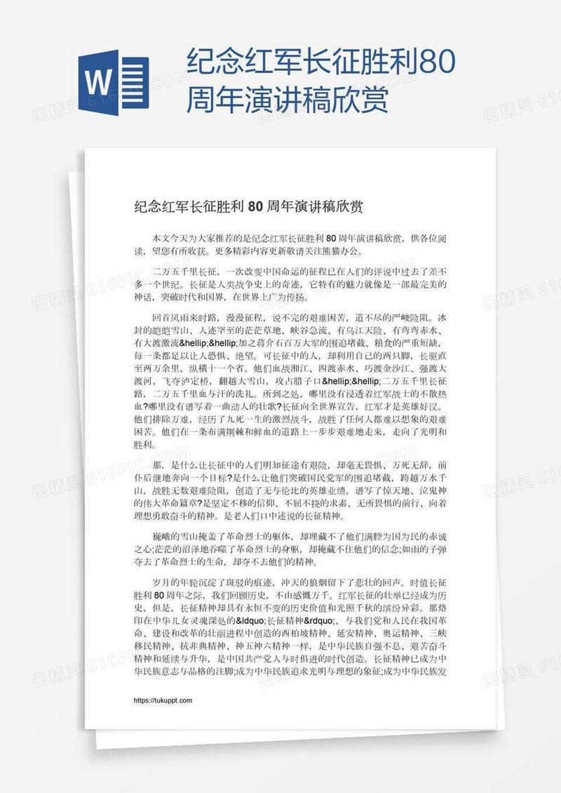 纪念红军长征胜利80周年演讲稿欣赏