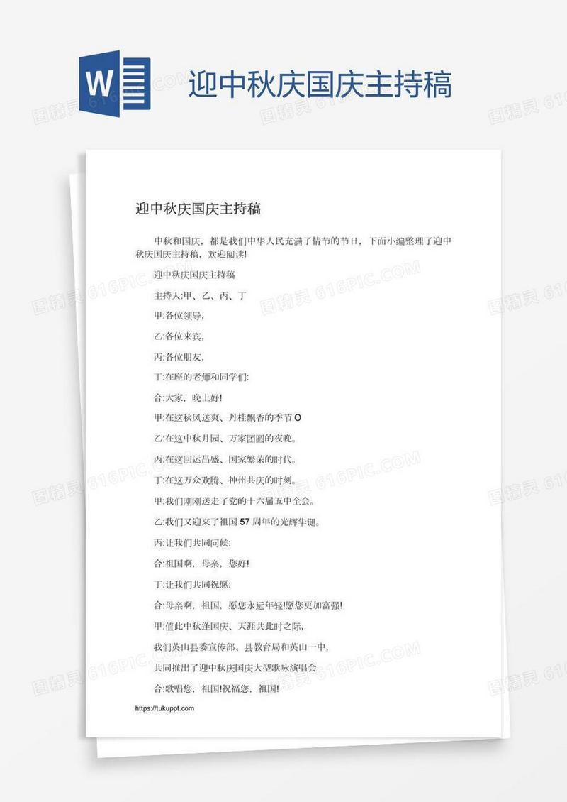 迎中秋庆国庆主持稿