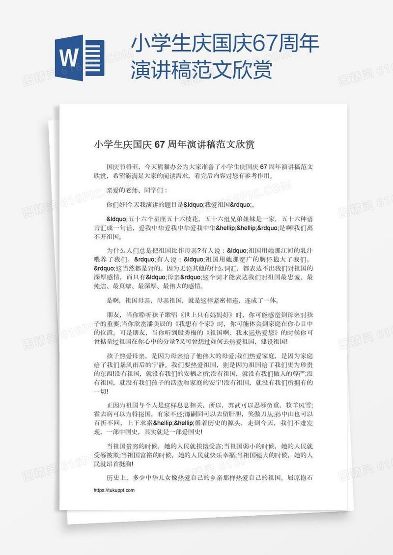 小学生庆国庆67周年演讲稿范文欣赏