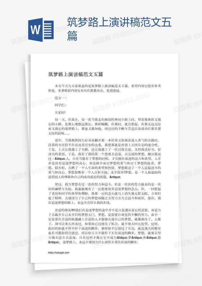 筑梦路上演讲稿范文五篇