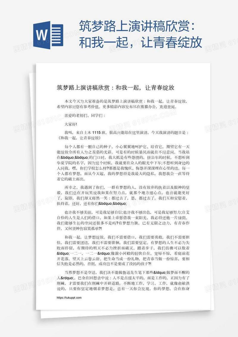 筑梦路上演讲稿欣赏：和我一起，让青春绽放