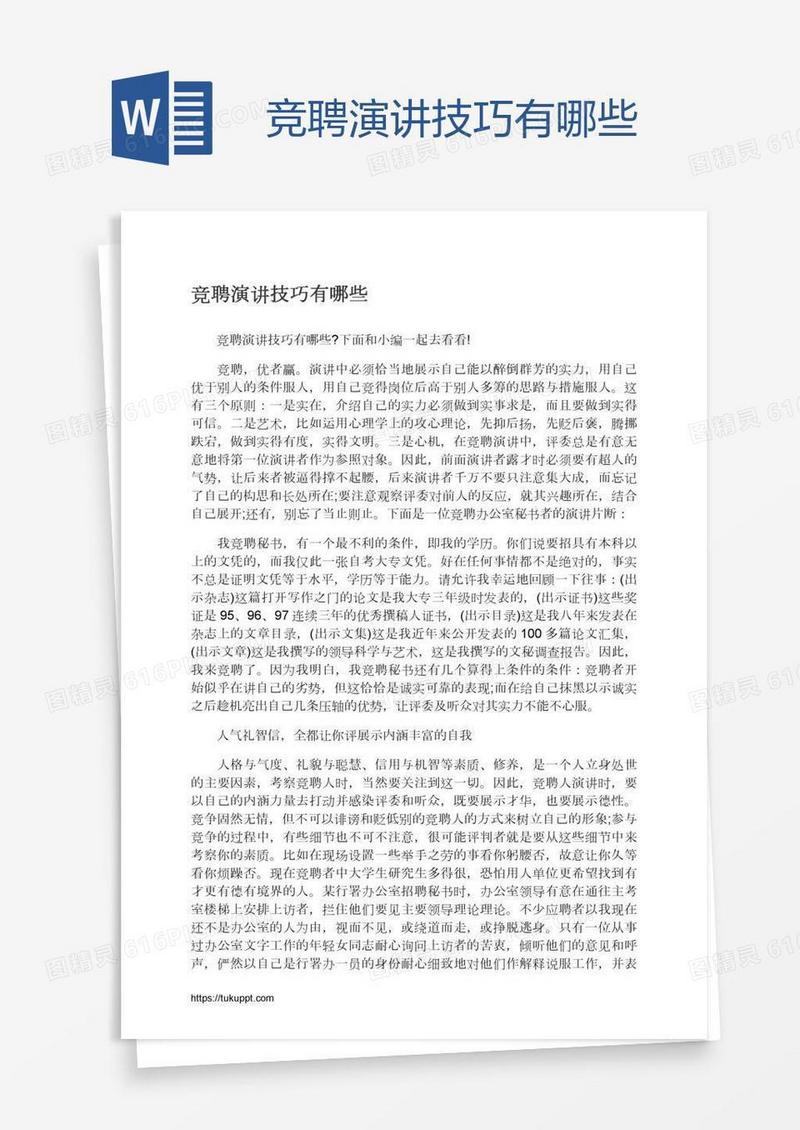 竞聘演讲技巧有哪些