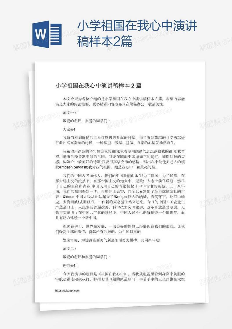 小学祖国在我心中演讲稿样本2篇