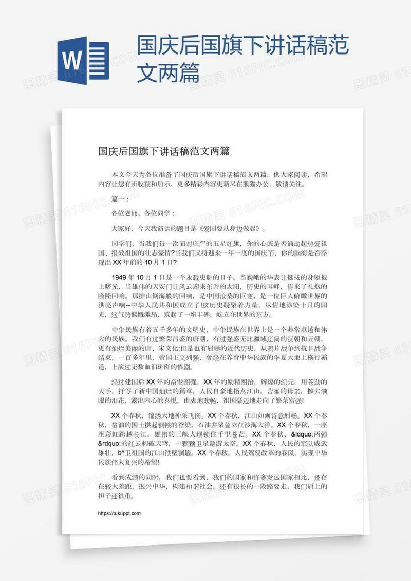 国庆后国旗下讲话稿范文两篇