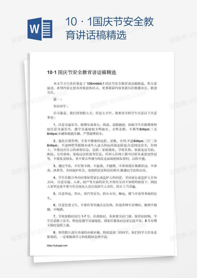 10·1国庆节安全教育讲话稿精选