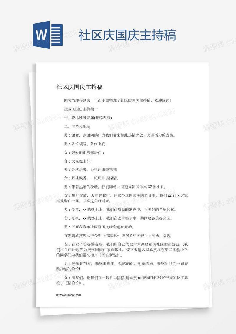 社区庆国庆主持稿