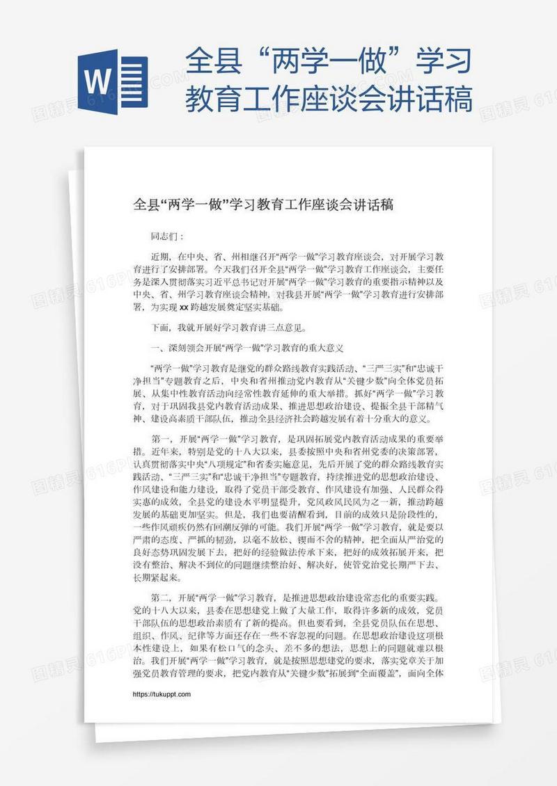 全县“两学一做”学习教育工作座谈会讲话稿