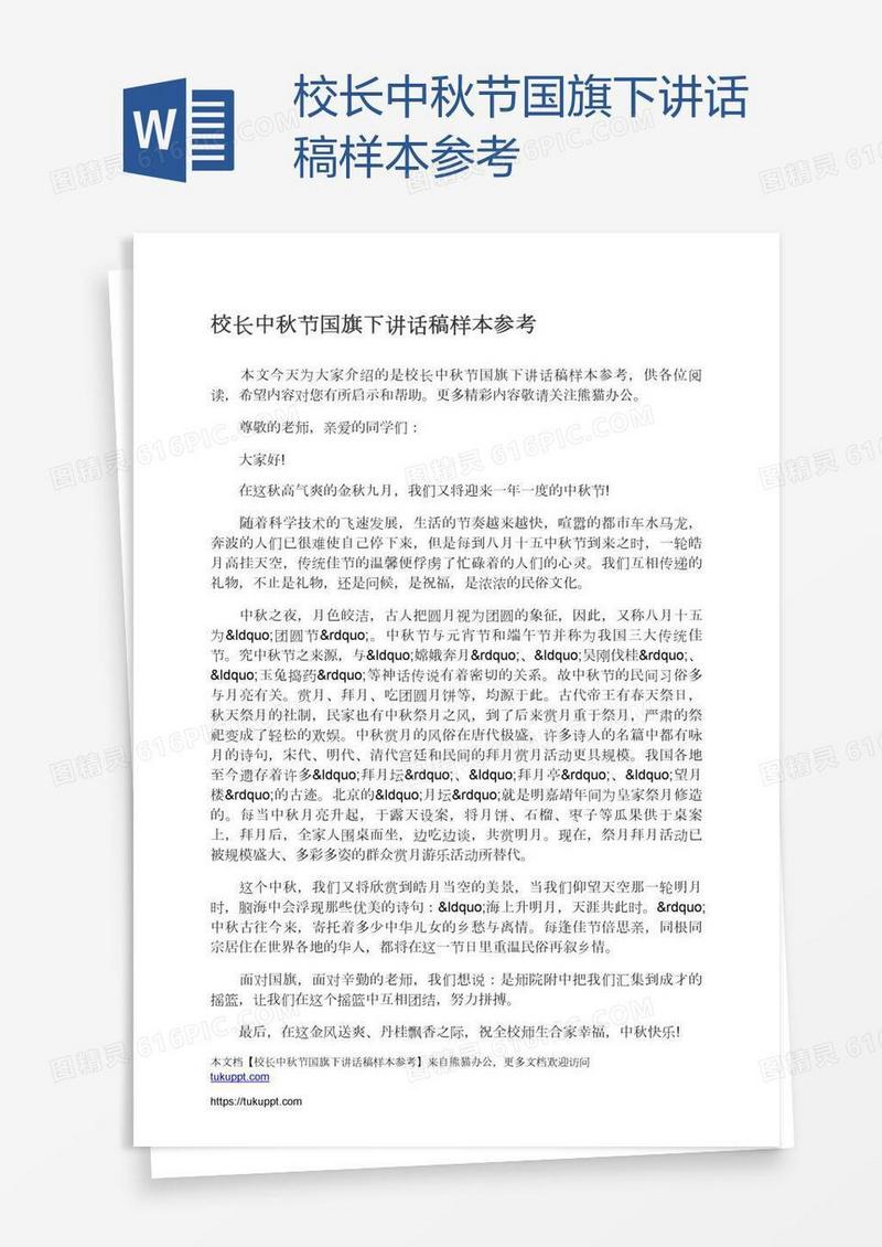 校长中秋节国旗下讲话稿样本参考