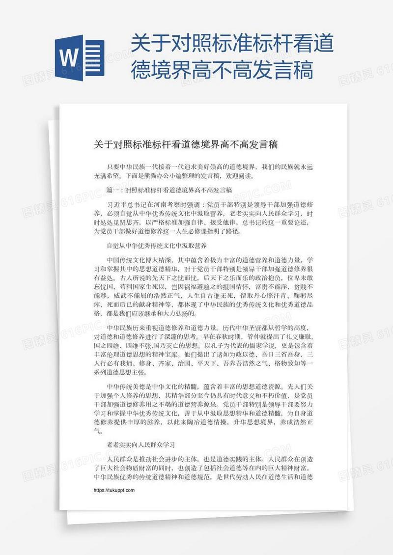 关于对照标准标杆看道德境界高不高发言稿