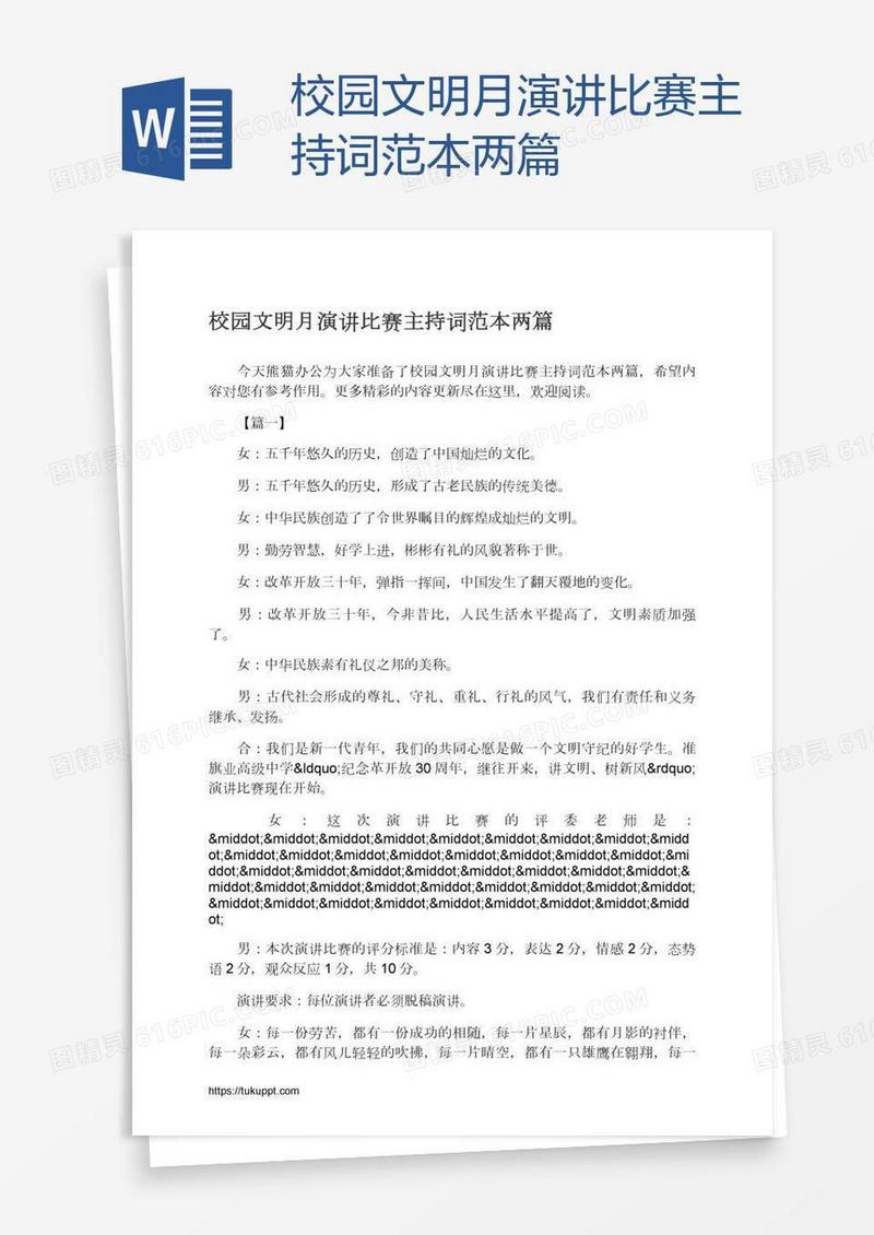 校园文明月演讲比赛主持词范本两篇