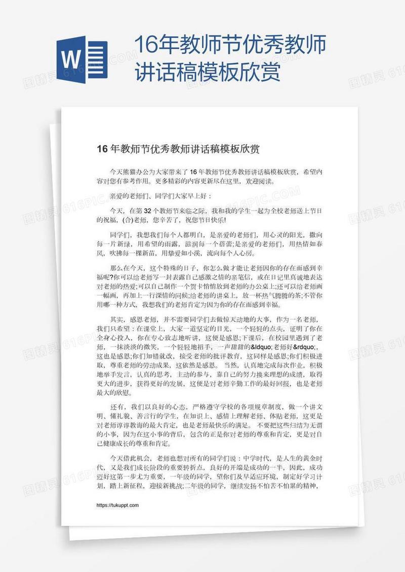 16年教师节优秀教师讲话稿模板欣赏