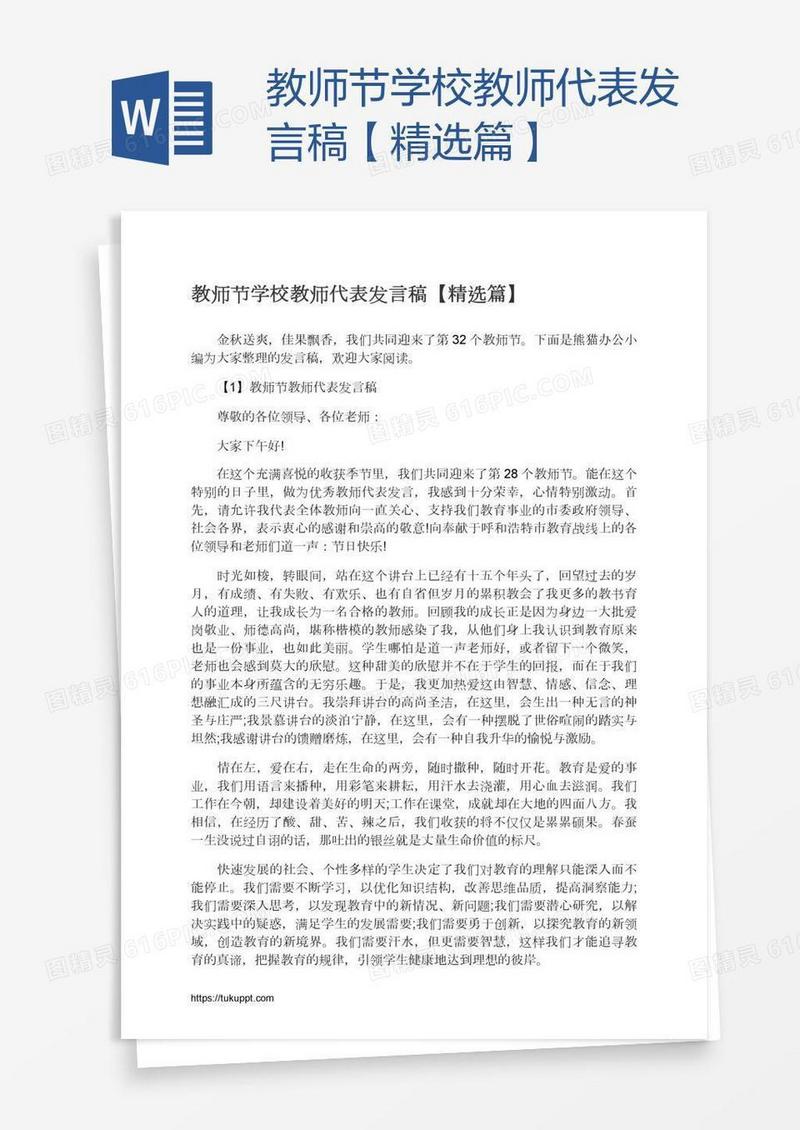 教师节学校教师代表发言稿【精选篇】