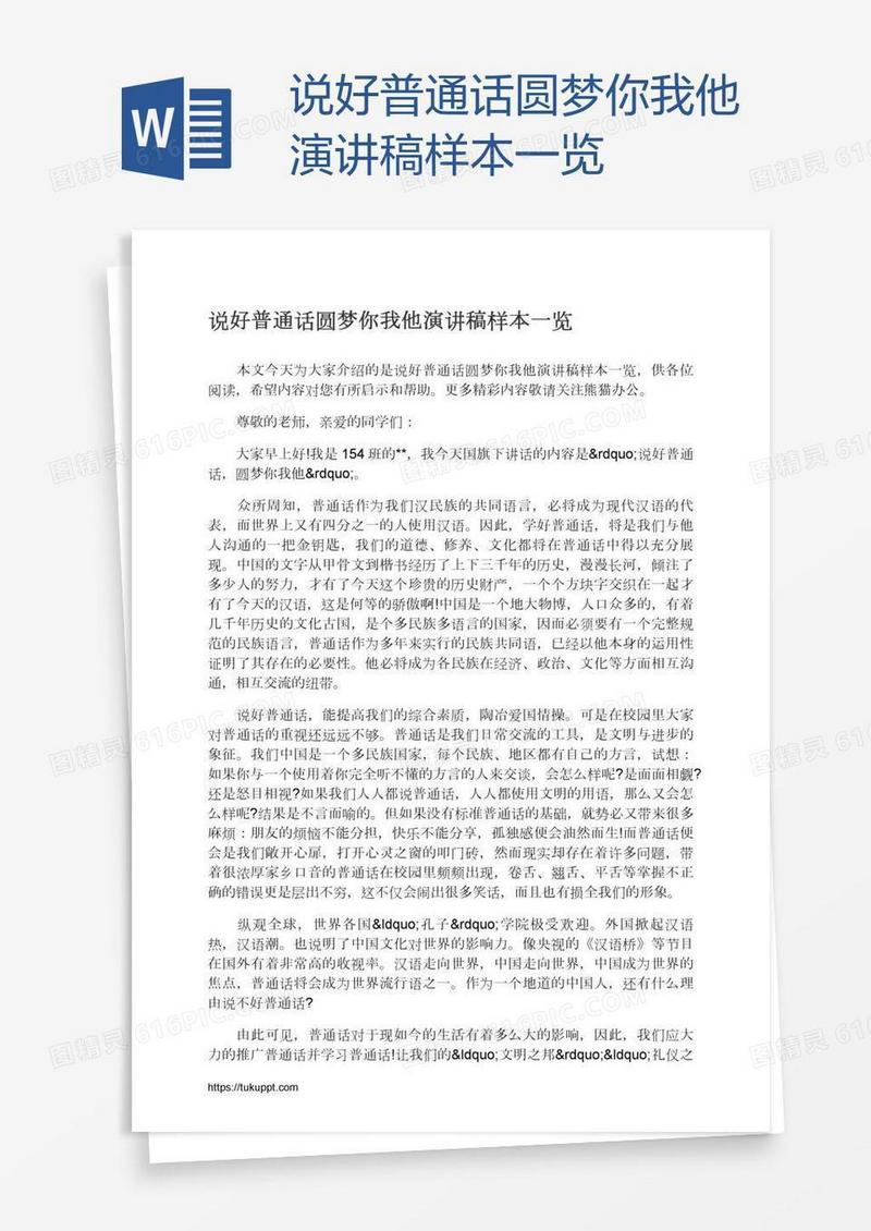 说好普通话圆梦你我他演讲稿样本一览