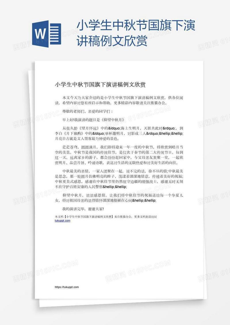 小学生中秋节国旗下演讲稿例文欣赏