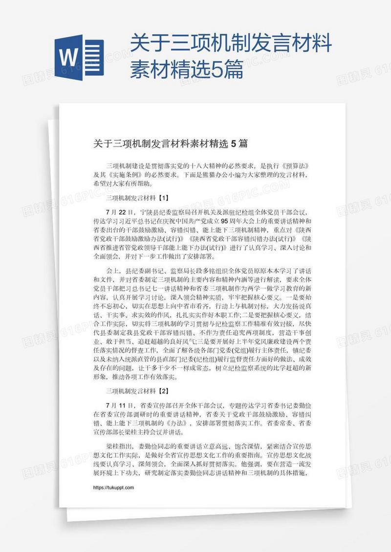 关于三项机制发言材料素材精选5篇