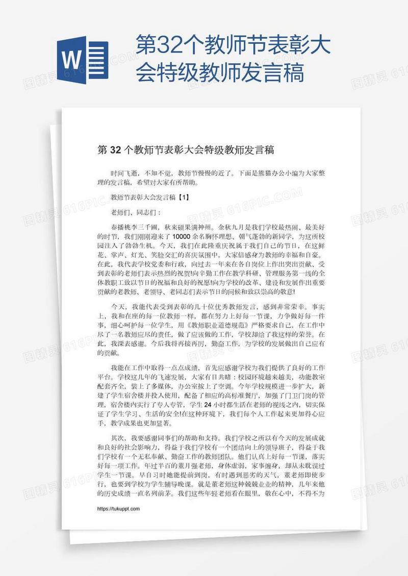 第32个教师节表彰大会特级教师发言稿