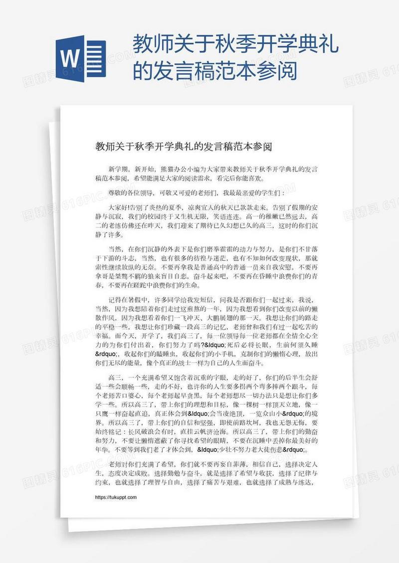 教师关于秋季开学典礼的发言稿范本参阅