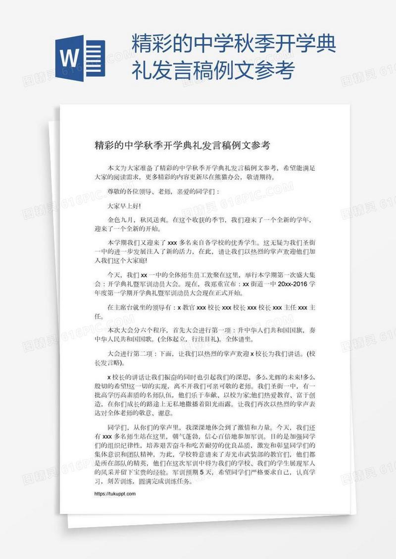 精彩的中学秋季开学典礼发言稿例文参考