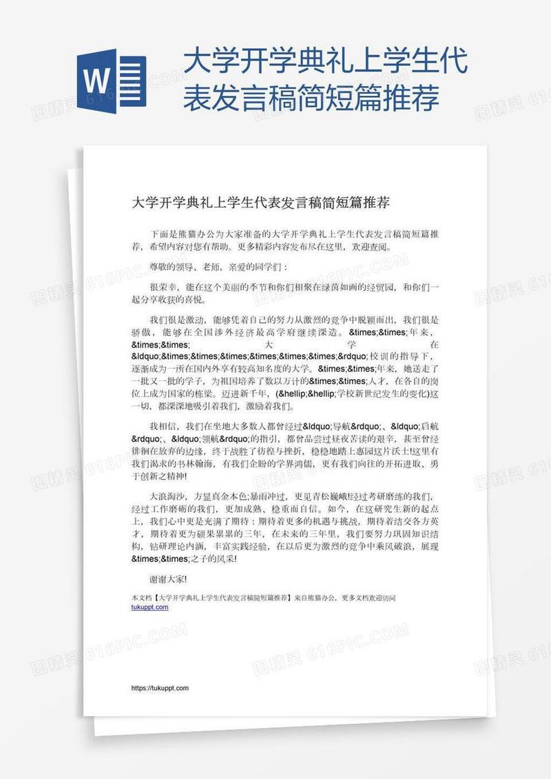 大学开学典礼上学生代表发言稿简短篇推荐