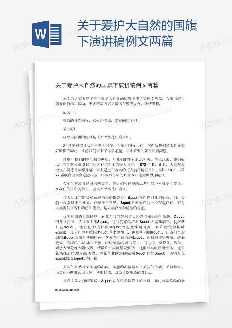 关于爱护大自然的国旗下演讲稿例文两篇