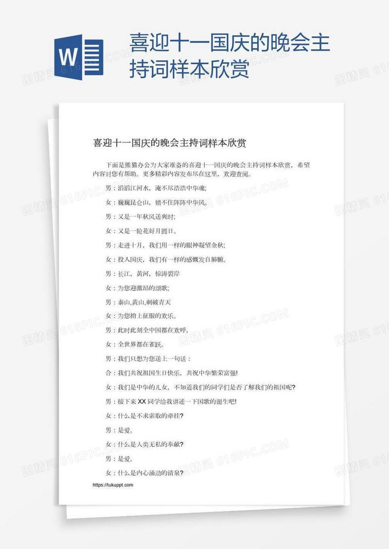 喜迎十一国庆的晚会主持词样本欣赏