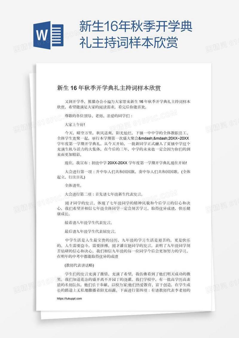 新生16年秋季开学典礼主持词样本欣赏