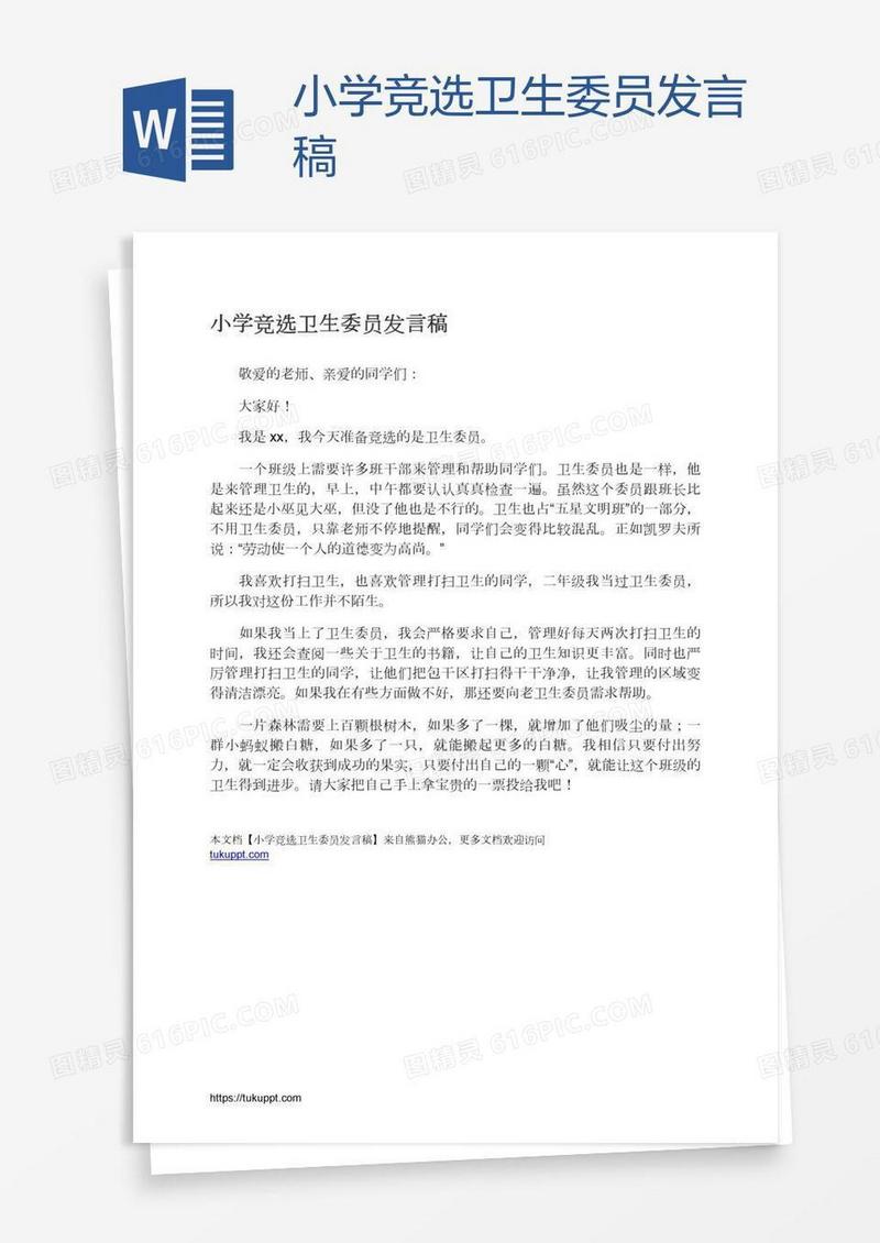 小学竞选卫生委员发言稿