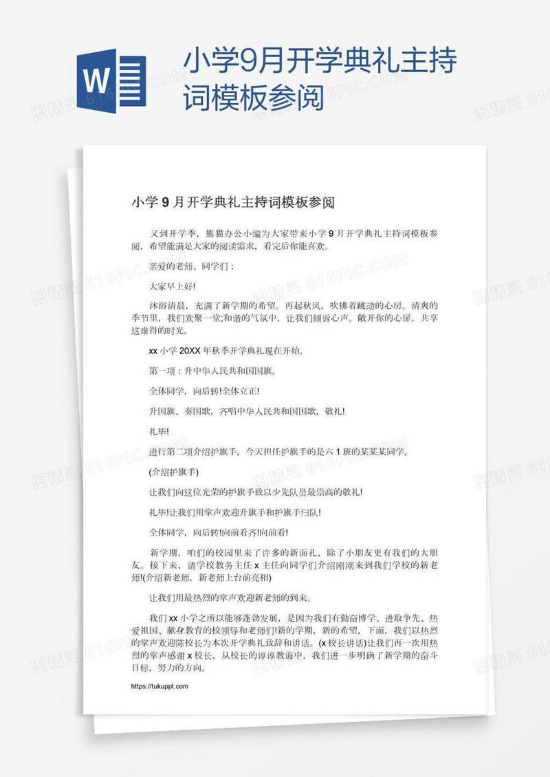 小学9月开学典礼主持词模板参阅