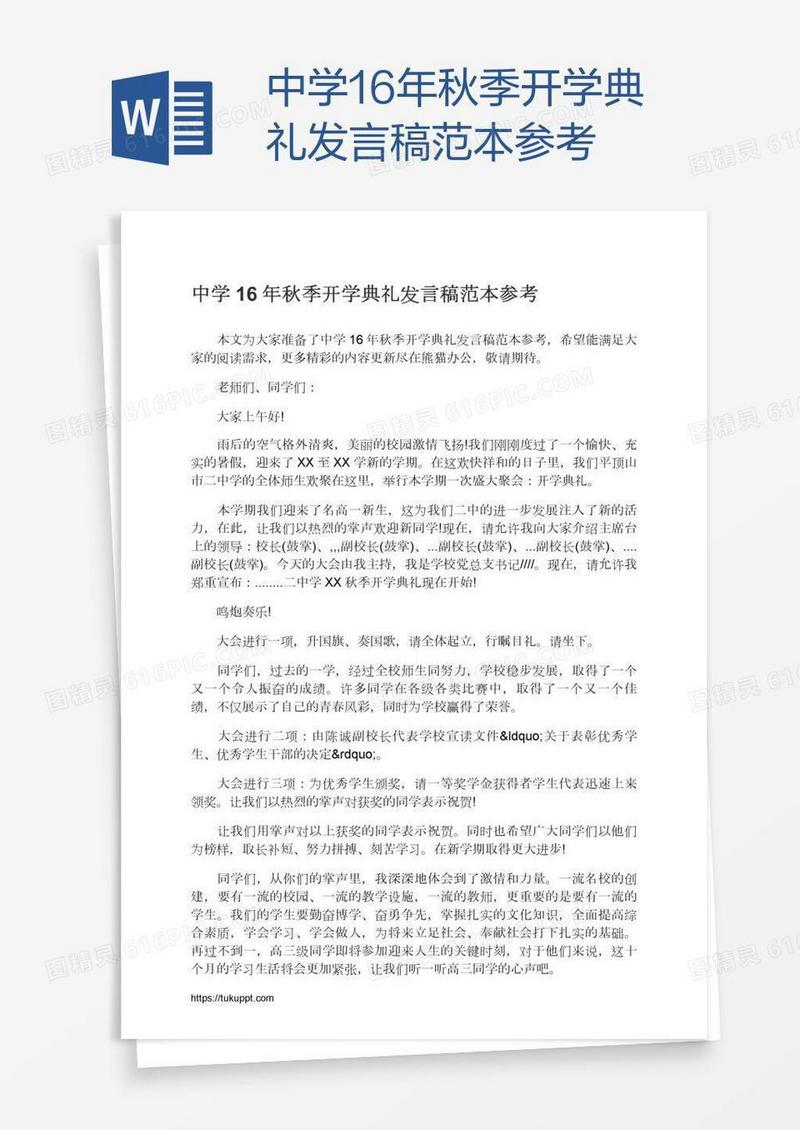 中学16年秋季开学典礼发言稿范本参考