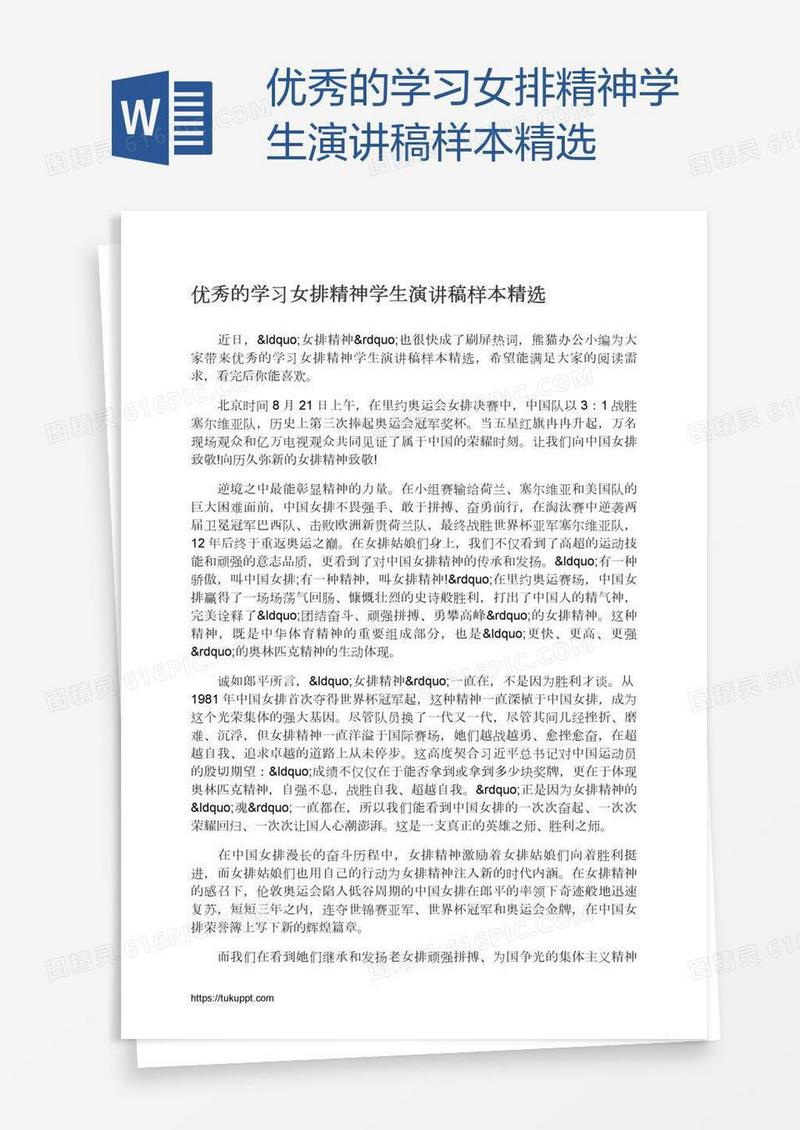 优秀的学习女排精神学生演讲稿样本精选