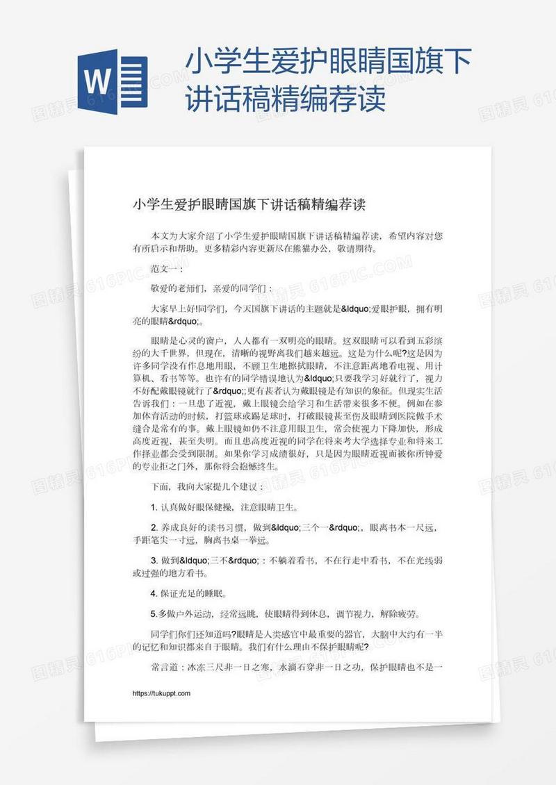 小学生爱护眼睛国旗下讲话稿精编荐读