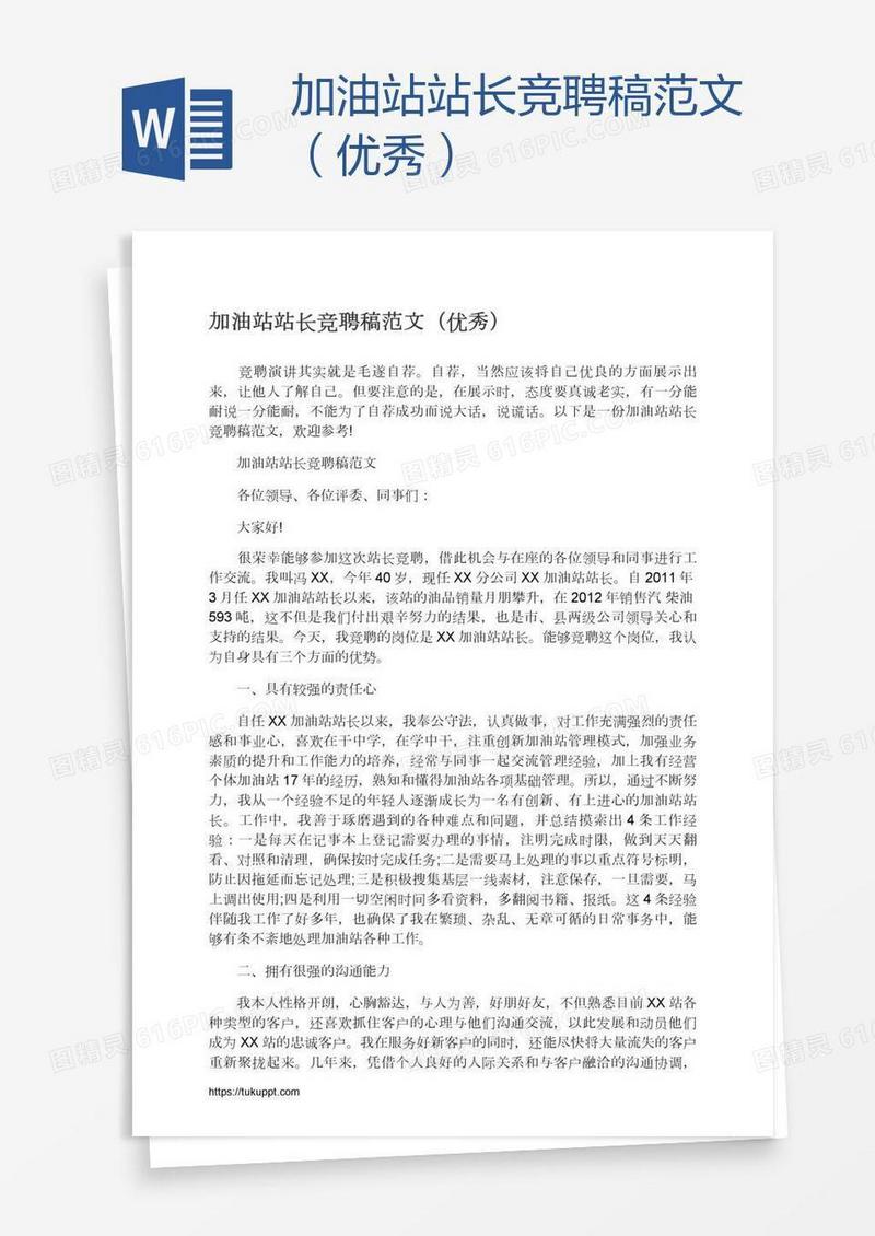 加油站站长竞聘稿范文（优秀）