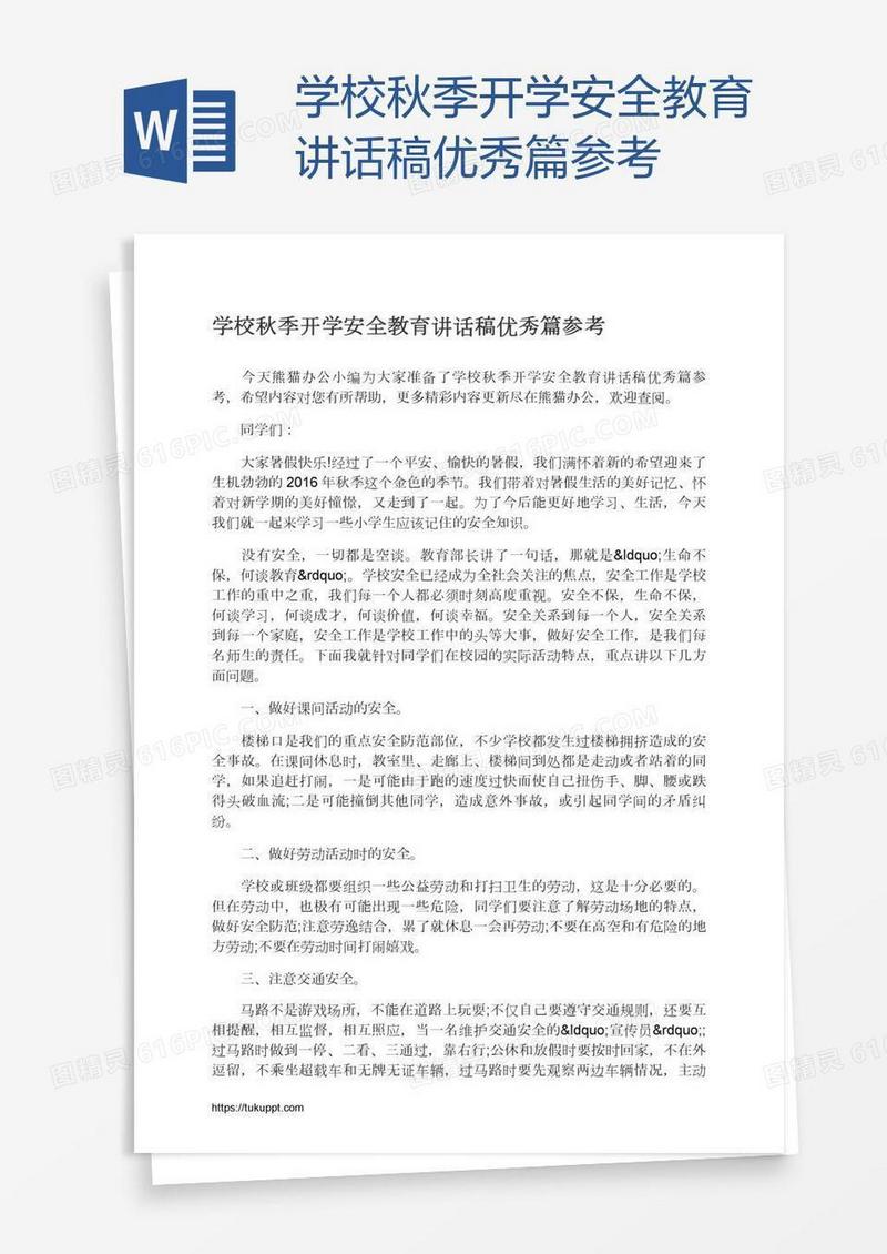 学校秋季开学安全教育讲话稿优秀篇参考