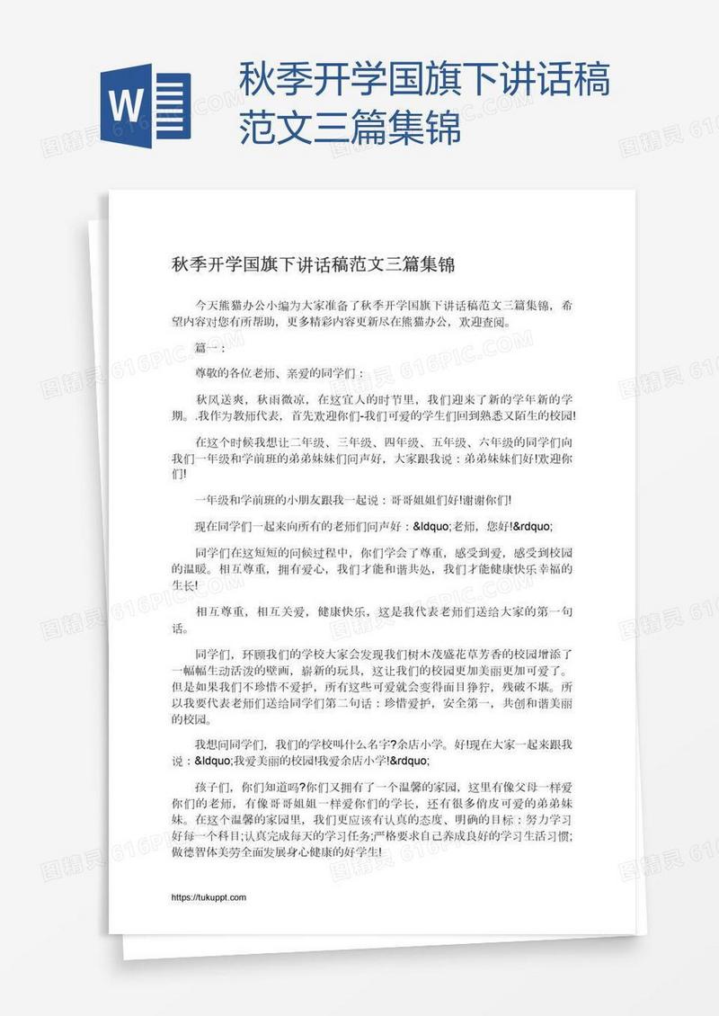 秋季开学国旗下讲话稿范文三篇集锦