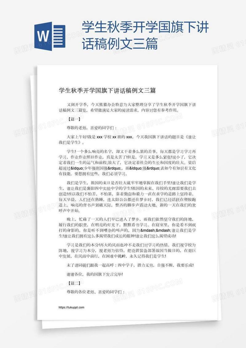 学生秋季开学国旗下讲话稿例文三篇