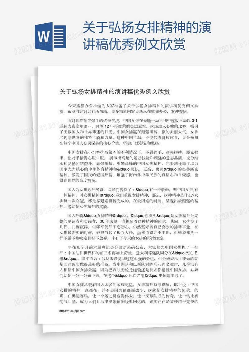 关于弘扬女排精神的演讲稿优秀例文欣赏