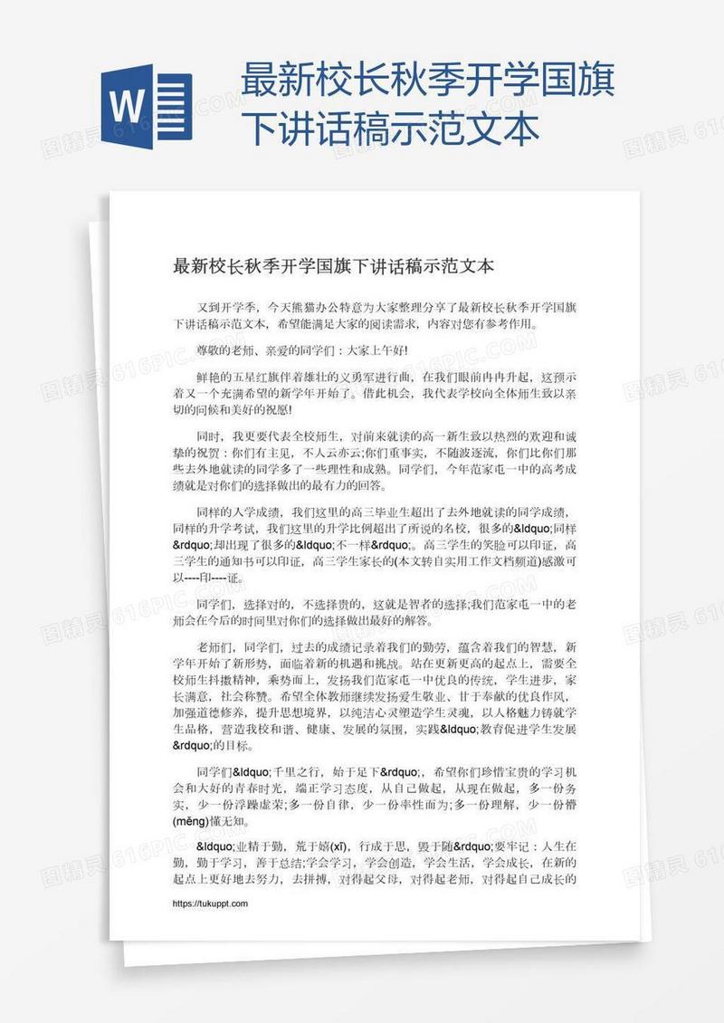 最新校长秋季开学国旗下讲话稿示范文本