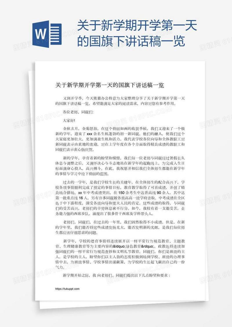 关于新学期开学第一天的国旗下讲话稿一览
