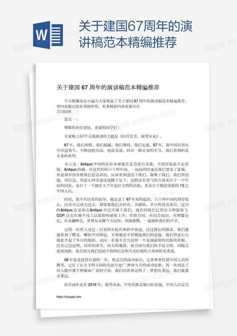 关于建国67周年的演讲稿范本精编推荐