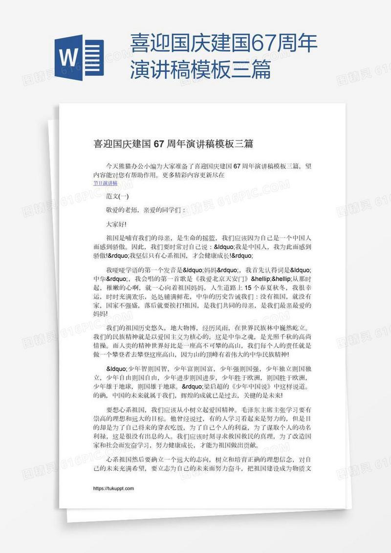 喜迎国庆建国67周年演讲稿模板三篇