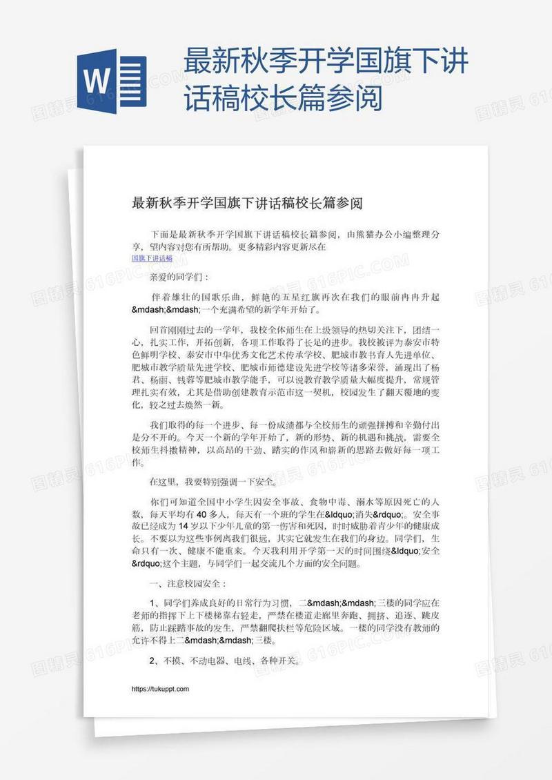 最新秋季开学国旗下讲话稿校长篇参阅